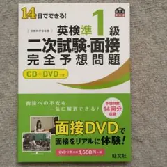 14日でできる!英検準1級二次試験・面接完全予想問題
