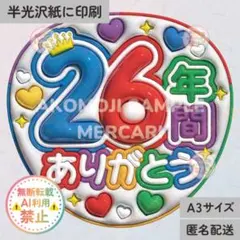 【AR｜26年間ありがとう　カラフル　うるつやA3】ぷっくりうちわ文字