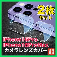 iPhone16Pro 16ProMax カメラレンズ カバー 保護 2枚○