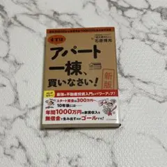 まずはアパート一棟、買いなさい! 資金300万円から家賃年収1000万円を生み…