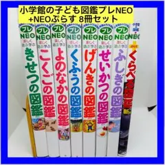小学館の子ども図鑑プレNEO +NEOぷらす 8冊セット