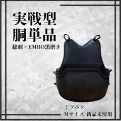 剣道 なぎなた 胴 黒ENBO 磨き胴タタキ胴 石目胴 小手 面 防具 垂