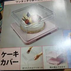 お値下げしました ケーキカバー 透明・ピンク