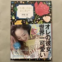 すれ違いざまに恋に落とす