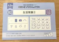 理英会　ばっちりくんドリル82 生活常識② 応用編
