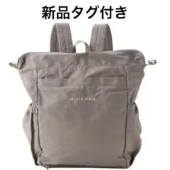 【新品未使用】ジェラートピケ gelato pique 2wayママリュック