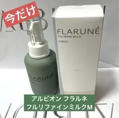 アルビオン フラルネ フルリファインミルクM 200g 乳液 新品