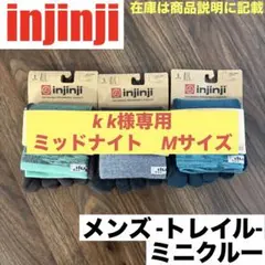 【1足からOK】injinji トレイル ミニクルー