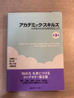 アカデミック・スキルズ