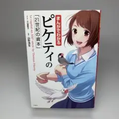 まんがでわかるピケティの「21世紀の資本」 = Le capital au X…