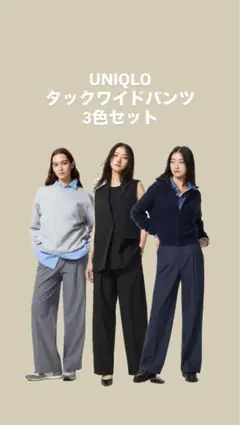 UNIQLO タックワイドパンツ 3色セット 丈長め