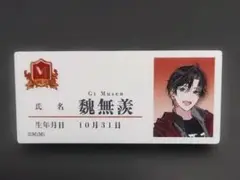 魔道祖師公式茶屋　魔道学園　名札風アクリルバッジ　魏無羨②