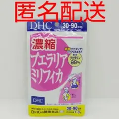 DHC 濃縮プエラリアミリフィカ 30-90日分90粒 - メルカリ