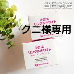 新品　富山常備薬　キミエリンクルホワイト2箱 ♢当日発送♢富山常備薬 キミエリンクルホワイト 2個【新品未開封】l