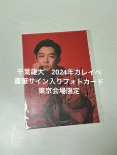 千葉雄大　直筆サイン入り　トレーディングカード 2025年最新】千葉雄大 サインの人気アイテム - メルカリ
