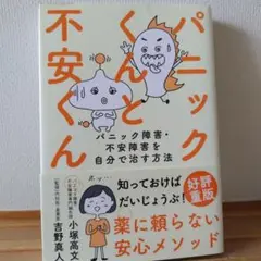 パニックくんと不安くん : パニック障害・不安障害を自分で治す方法