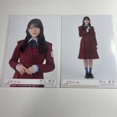 櫻坂46 村山美羽 愛MUST BEチュウ・ヒキ