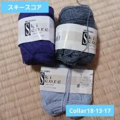 【新品未使用】skiyarnスキースコアCollar13·18・17