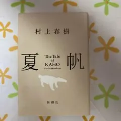 村上春樹 夏帆 The Tale of KAHO 新潮社　歯ブラシおまけ付き