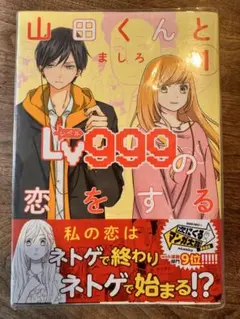 山田くんとLv999の恋をする 全8巻セット