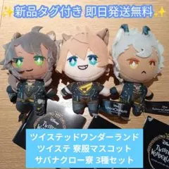 ツイステッドワンダーランド ツイステ 寮服マスコット サバナクロー寮 3種セット