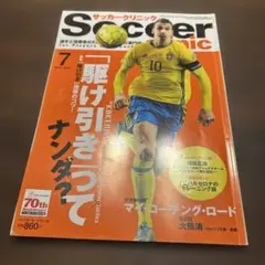 Soccer Graphic サッカークリニック　2016年7月号
