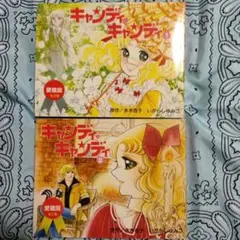 キャンディ・キャンディ 愛蔵版 全2巻セット - メルカリ