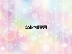 なあ*様専用のサムネイル