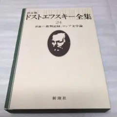 超メルカリ市期間限定割引中❗️ドストエフスキー全集 18巻セット 2026年最新】ドストエフスキー全集の人気アイテム - メルカリ