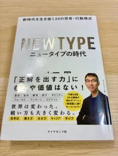 ニュータイプの時代 新時代を生き抜く24の思考・行動様式