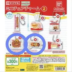 ヤマザキパン ミニチュアチャーム２ ミニスナックゴールド ケーキドーナツ セット