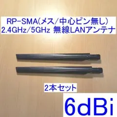 R-SMA/RP-SMA(メス/ピン無し) 無線LANアンテナ 2本 6dBiのサムネイル