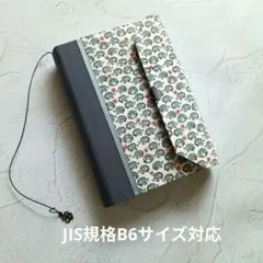 B6サイズ対応手帳カバー