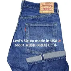 【USA Levi's 501xx 66501 W34】赤耳 66前期復刻モデル