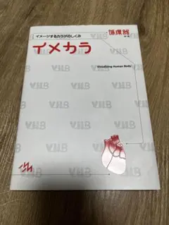 イメカラ 循環器 第1版 イメージするカラダのしくみ