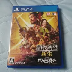 PS4 信長の野望・新生 with パワーアップキット PS4