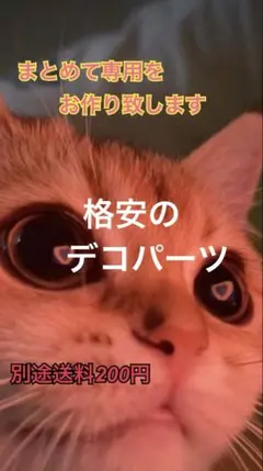 デコパーツ　各種