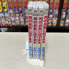月のお気にいります 1-4巻セット