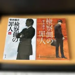 検察側の罪人 上下巻セット