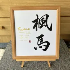 シンプル命名書フレームD（手書きオーダーお食い初めお宮参り100日祝いお七夜）