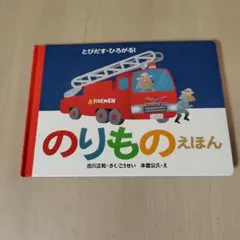 のりものえほん