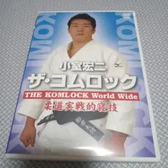 ザ・コムロック THE KOMLOCK 小室宏二