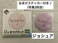 ジョシュア　一番くじ SEVENTEEN D賞缶マグネット　おまけ付き♪