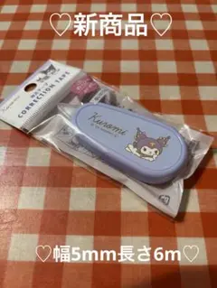 サンリオ　クロミグッズ　修正テープ　新商品　新品　未開封