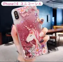 人気♪スマホグリッターケース【iPhone14ユニコーン大】キラキラスノードーム