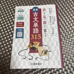重要古文単語315 四訂版