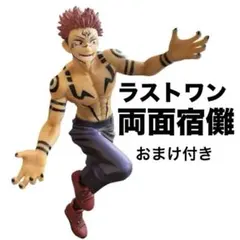 呪術廻戦 一番くじ ラストワン賞 両面宿儺 フィギュア 箱なし おまけ 虎杖付き