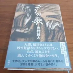 西村賢太 文学・小説