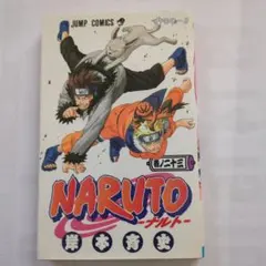 初版　NARUTO ナルト　第23巻 　　　岸本斉史のサムネイル