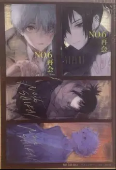 NO.6[ナンバーシックス]再会#2 あさのあつこ 特典 クリアカード
